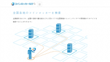 日本储物柜在线查询服务网