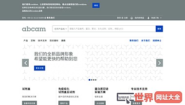 Abcam中国官方网站