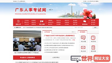 广东省人事考试局网站