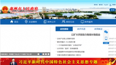 惠州市人民政府门户网