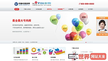 中国400电话网