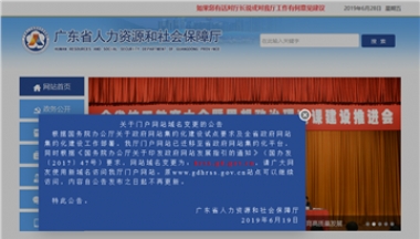 广东省人力资源和社会保障厅