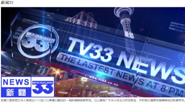 新西兰TV33华人电视台