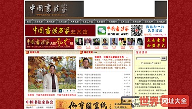 中国书法家网