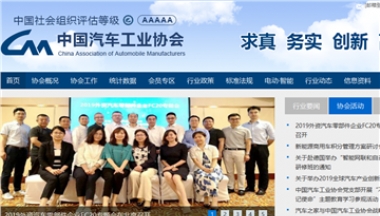 中国汽车工业协会网站